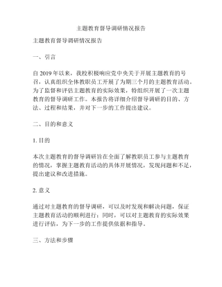 主题教育督导调研情况报告 