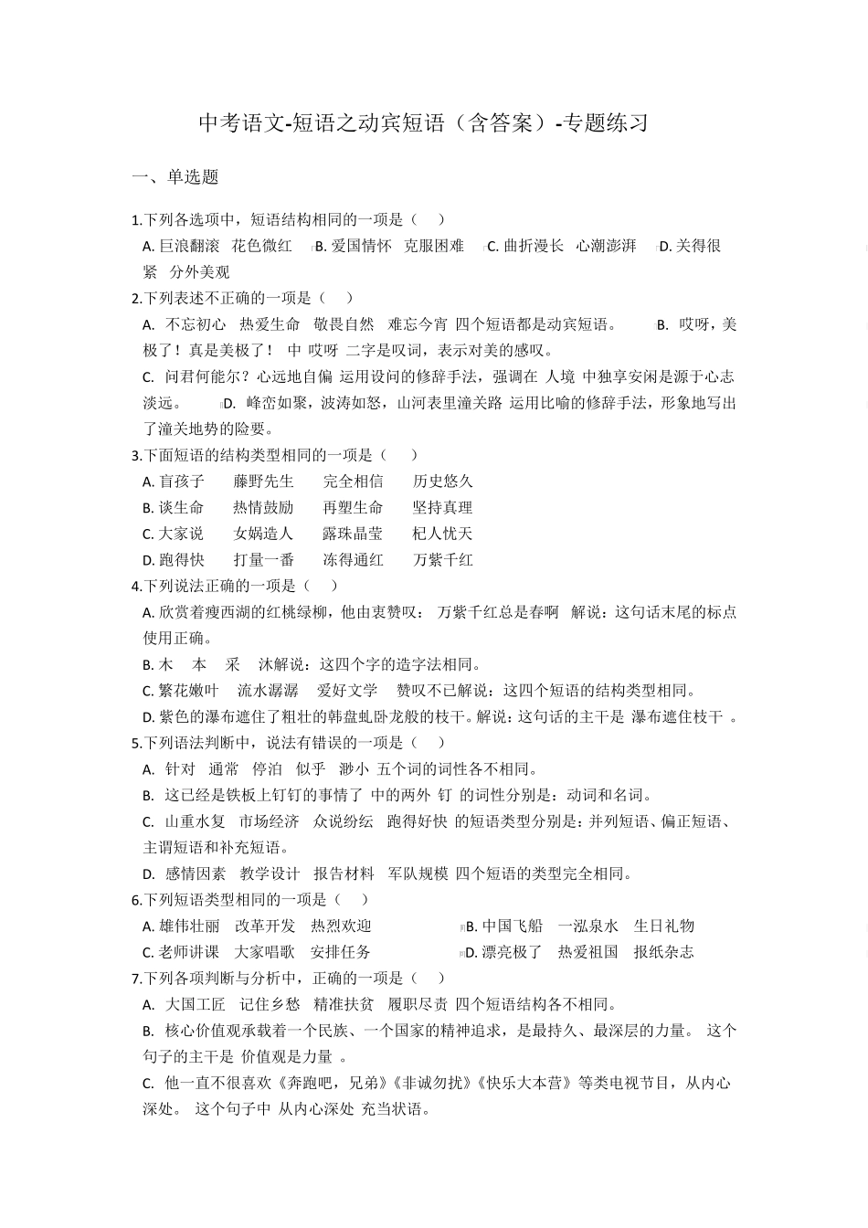 中考语文专题练习-短语之动宾短语 _第1页