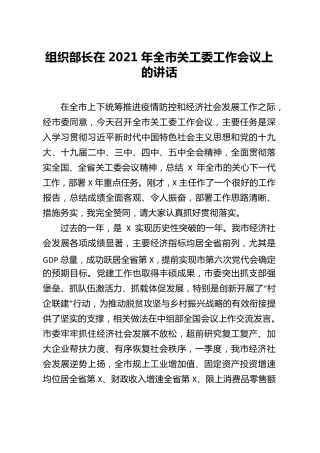 组织部长在2021年全市关工委工作会议上的讲话 