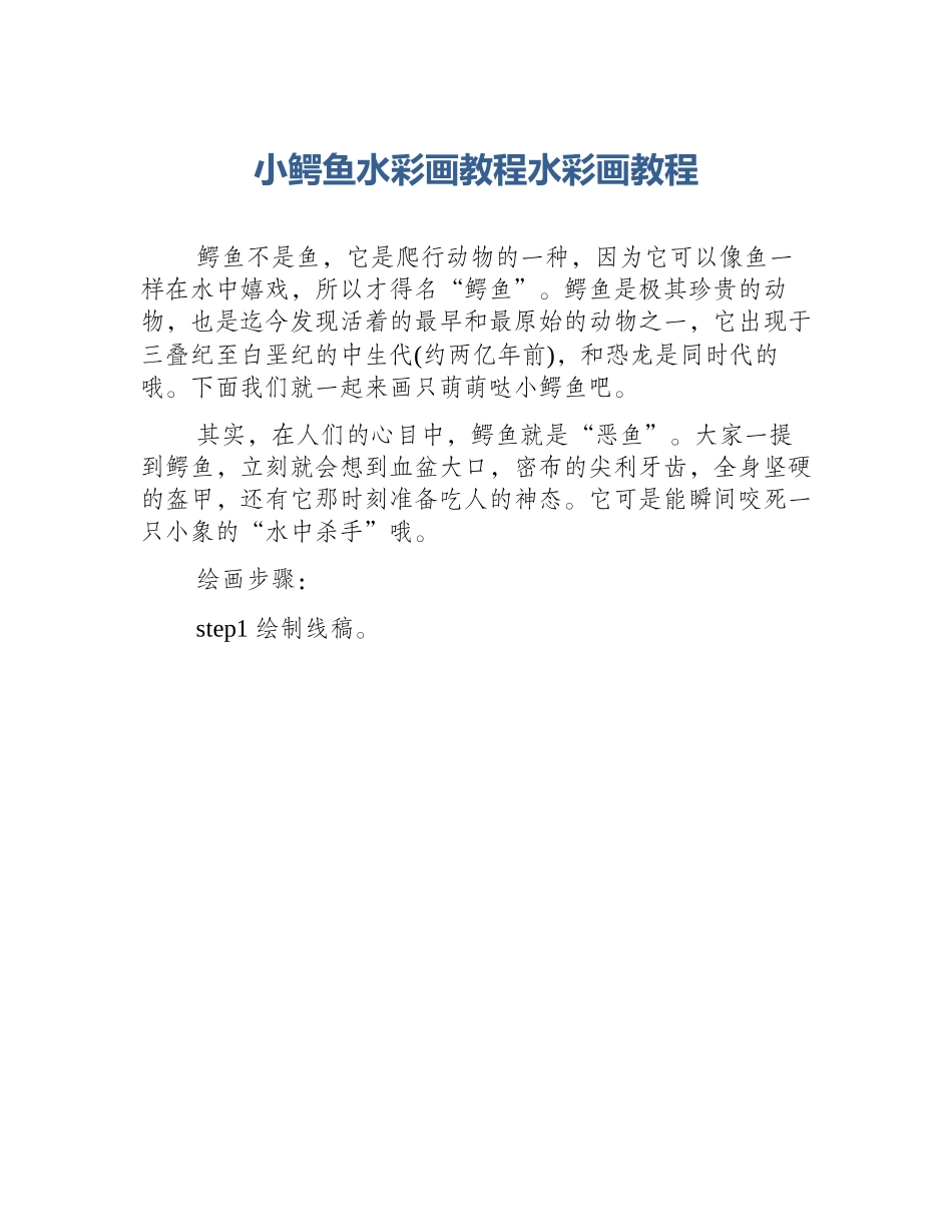 小鳄鱼水彩画教程水彩画教程_第1页