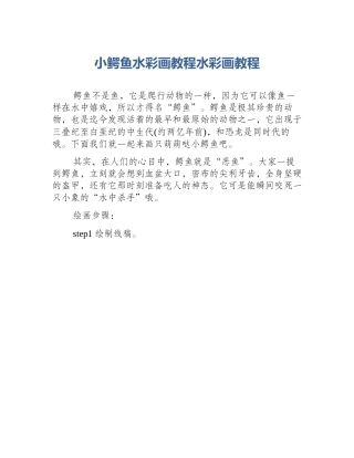 小鳄鱼水彩画教程水彩画教程