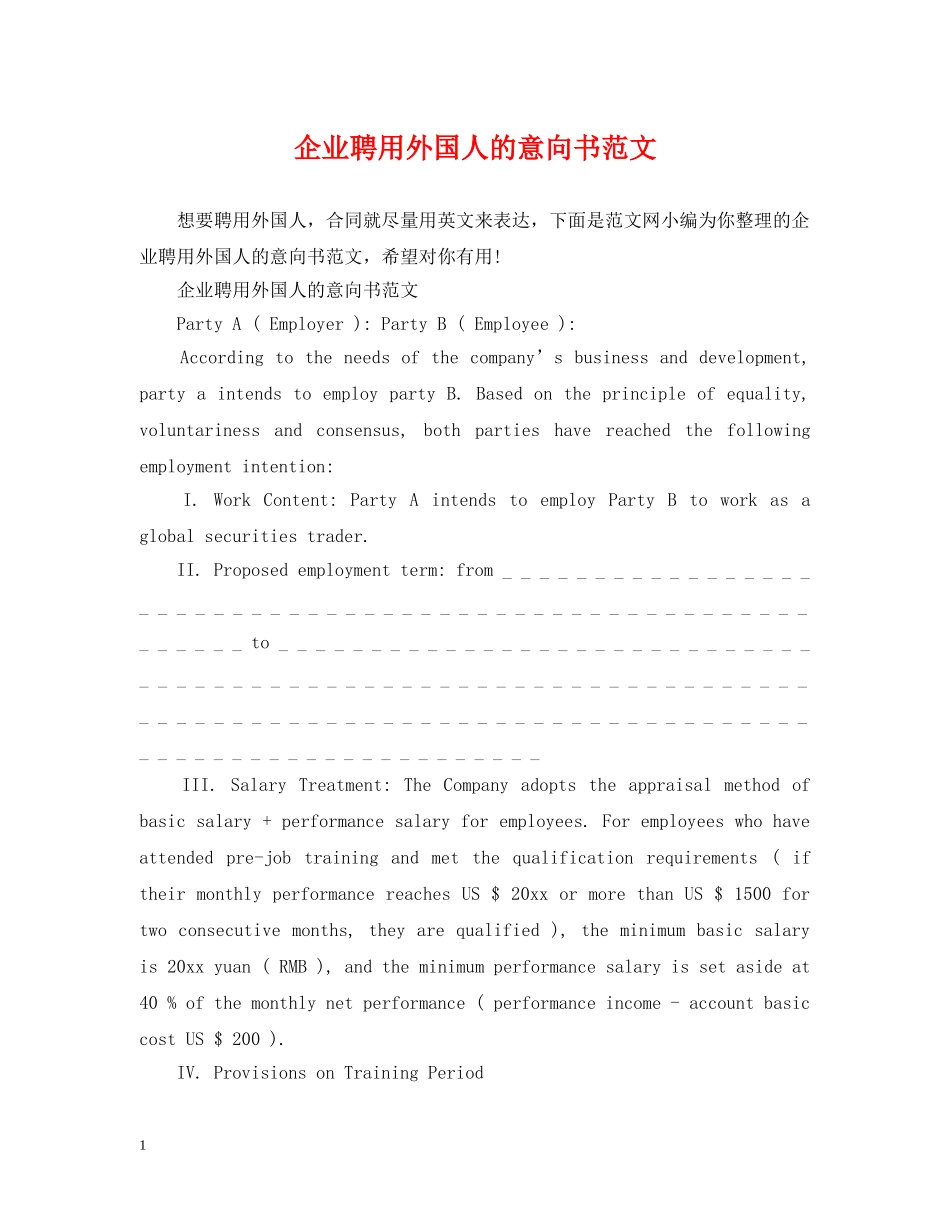 企业聘用外国人的意向书范文_第1页