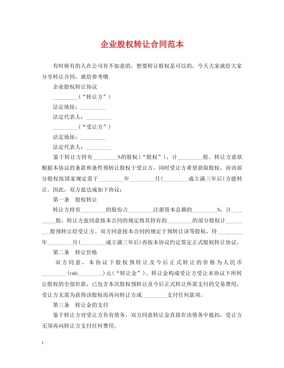 企业股权转让合同范本_第1页
