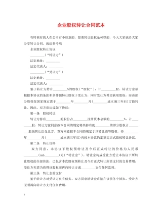 企业股权转让合同范本