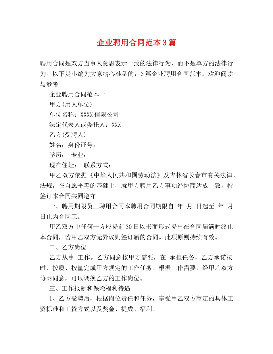 企业聘用合同范本3篇_第1页