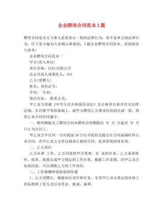 企业聘用合同范本3篇