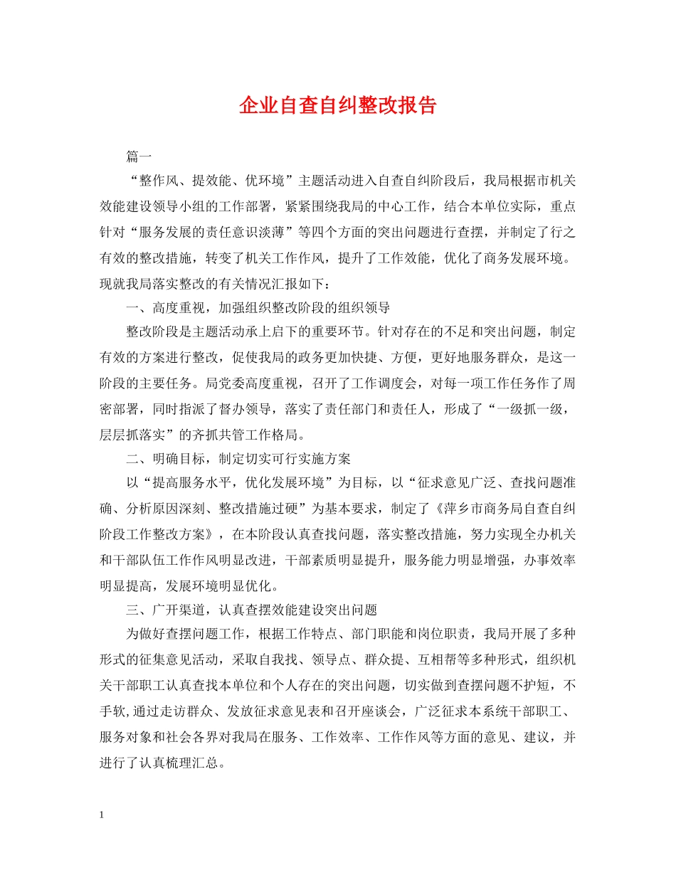 企业自查自纠整改报告_第1页