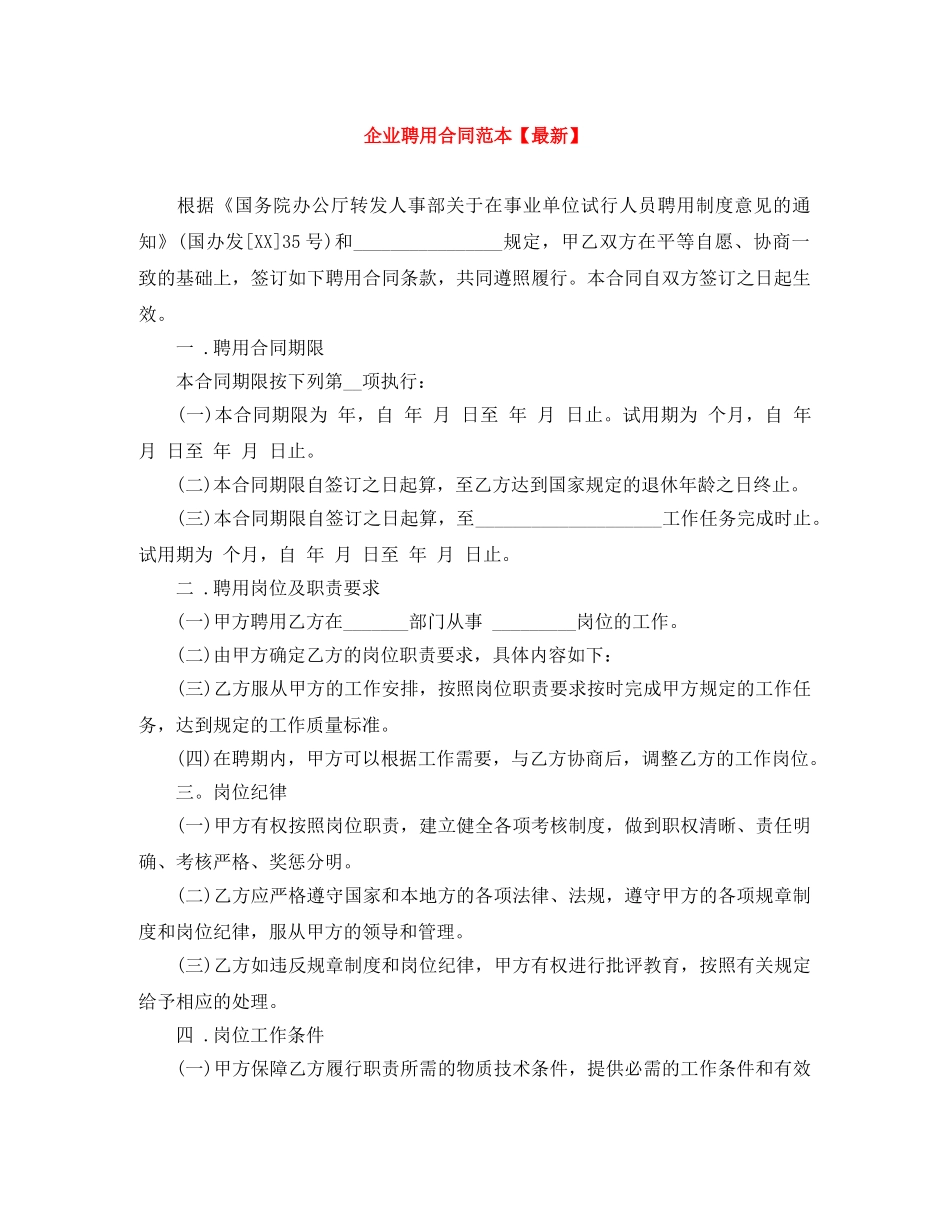 企业聘用合同范本【最新】_第1页