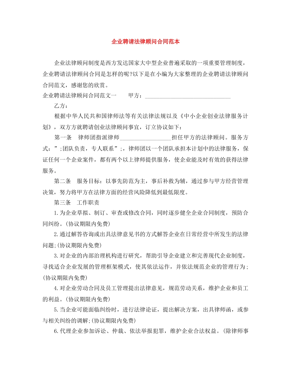 企业聘请法律顾问合同范本_第1页