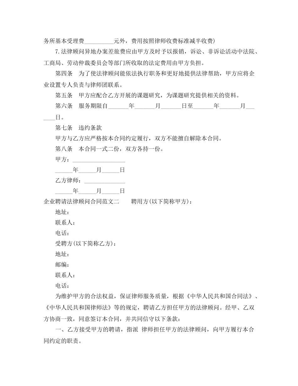 企业聘请法律顾问合同范本_第2页