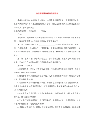 企业聘请法律顾问合同范本