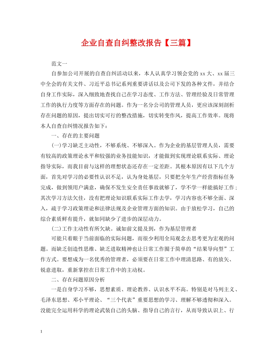 企业自查自纠整改报告【三篇】_第1页