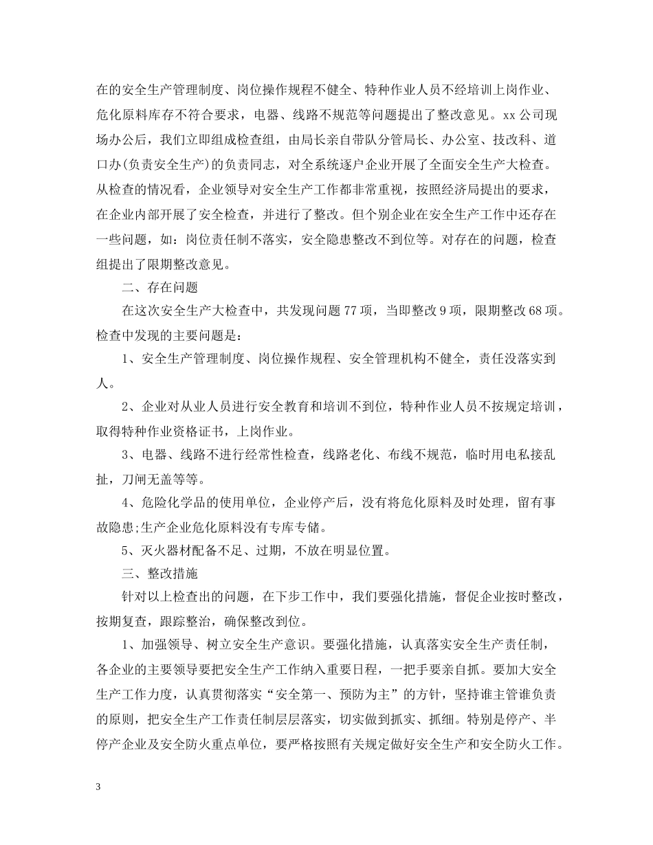 企业自查自纠整改报告【三篇】_第3页