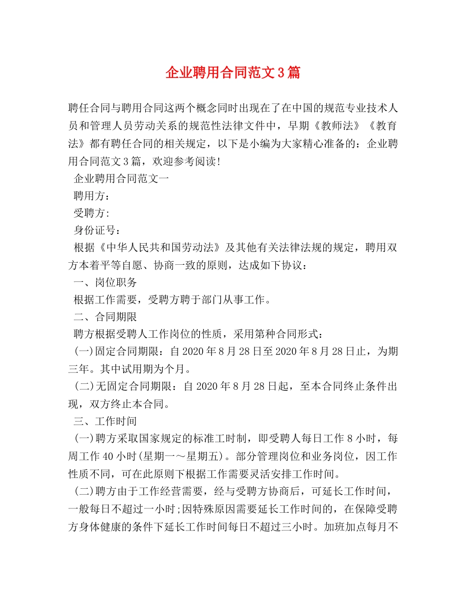 企业聘用合同范文3篇_第1页