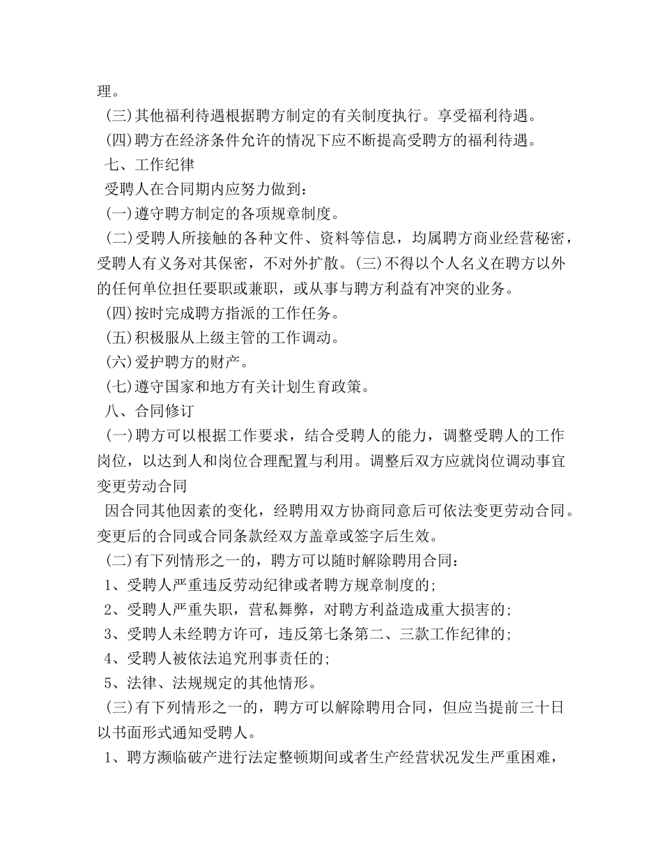 企业聘用合同范文3篇_第3页