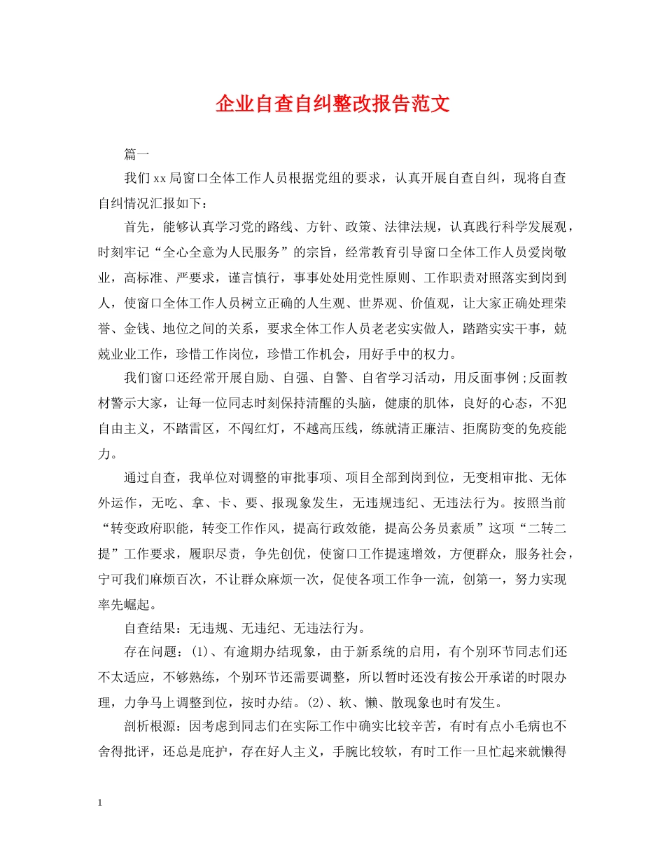 企业自查自纠整改报告范文_第1页