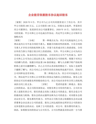 企业能否依据股东协议起诉股东