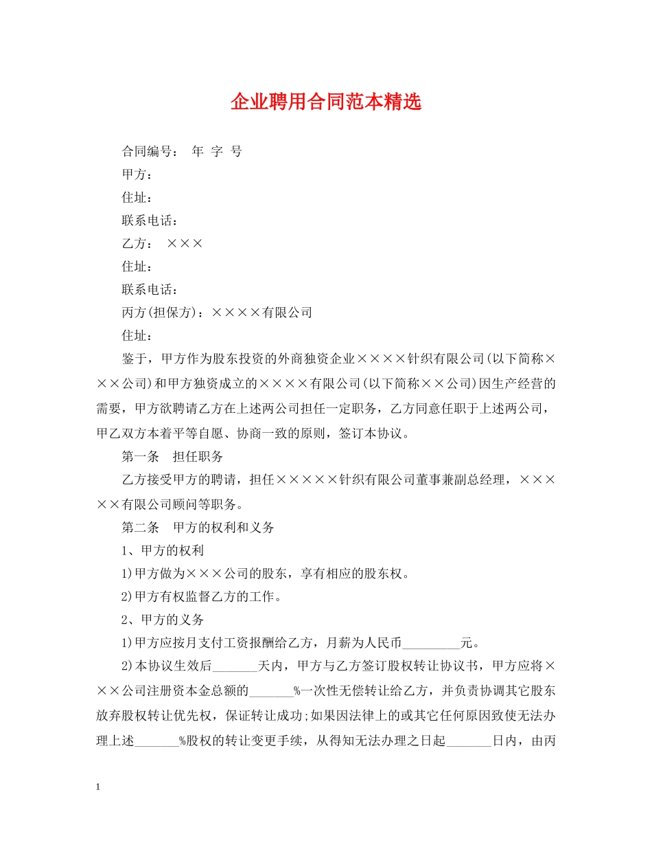 企业聘用合同范本精选_第1页