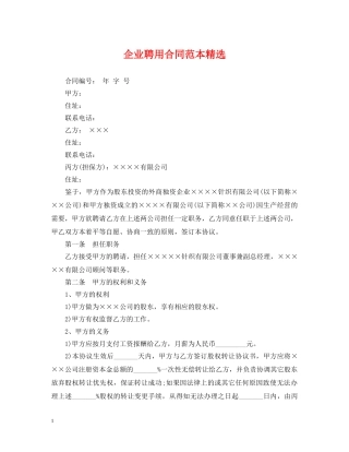 企业聘用合同范本精选