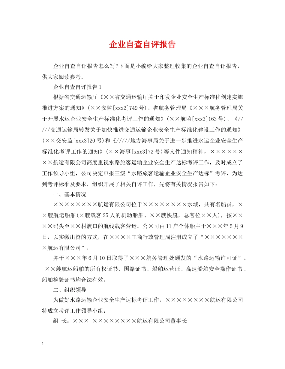 企业自查自评报告_第1页
