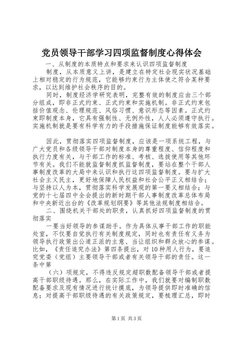 党员领导干部学习四项监督制度心得体会_第1页