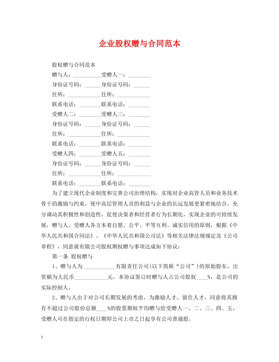 企业股权赠与合同范本_第1页