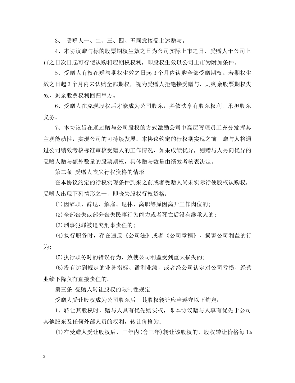 企业股权赠与合同范本_第2页