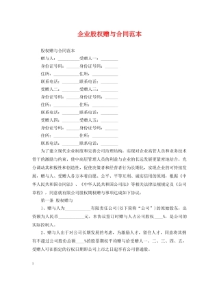 企业股权赠与合同范本