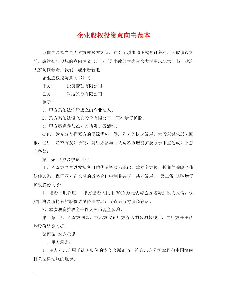 企业股权投资意向书范本_第1页