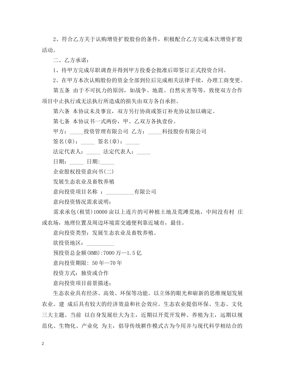 企业股权投资意向书范本_第2页