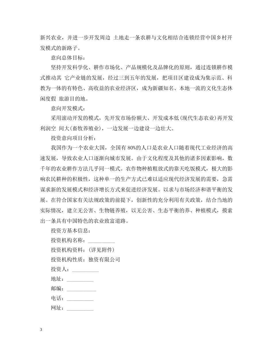 企业股权投资意向书范本_第3页