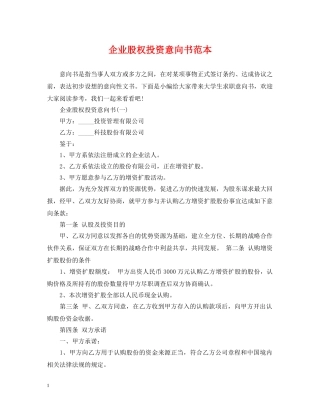 企业股权投资意向书范本