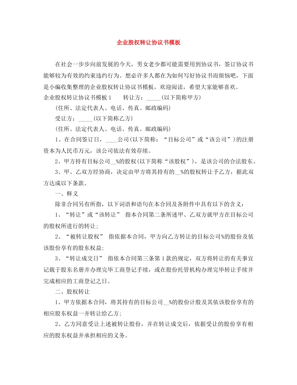 企业股权转让协议书模板_第1页