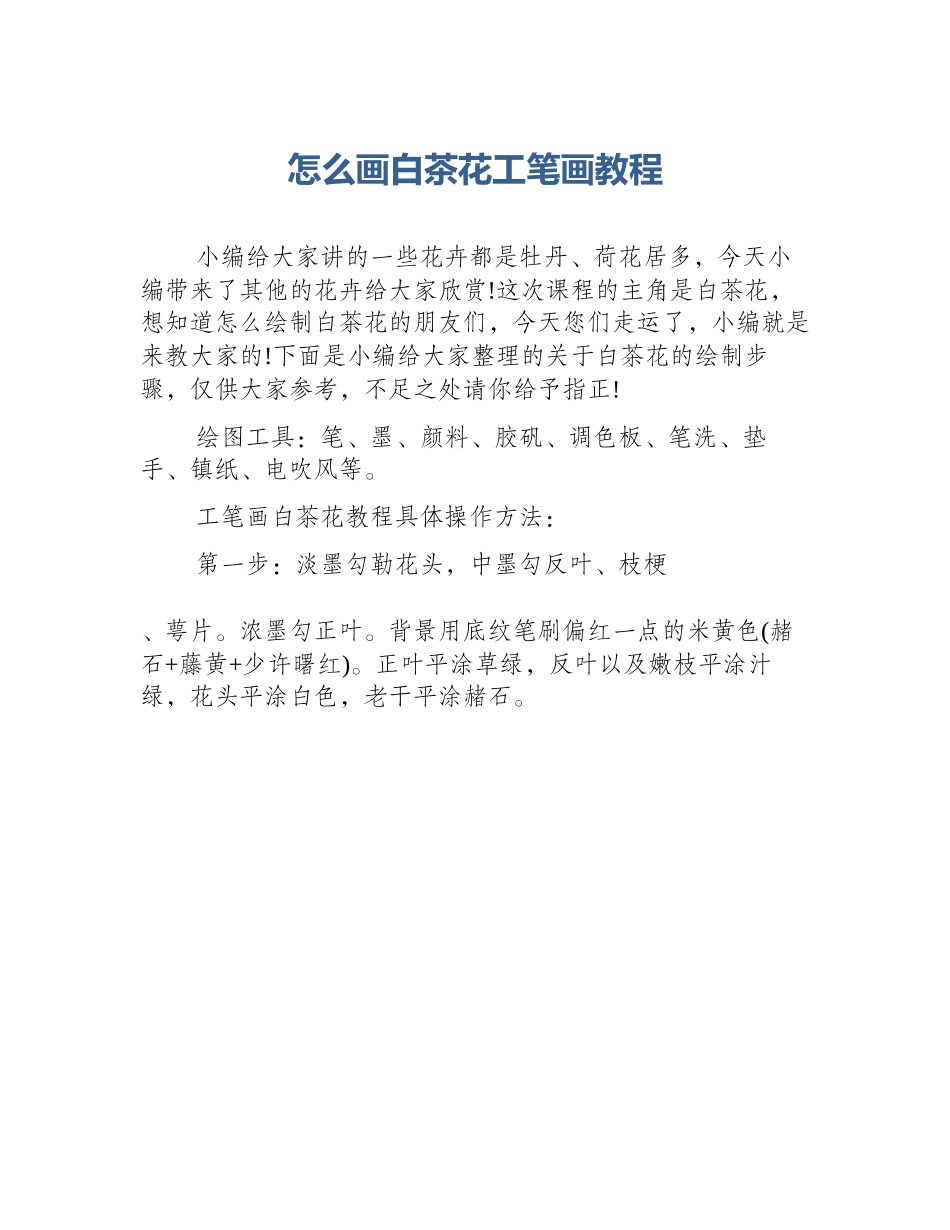 怎么画白茶花工笔画教程_第1页