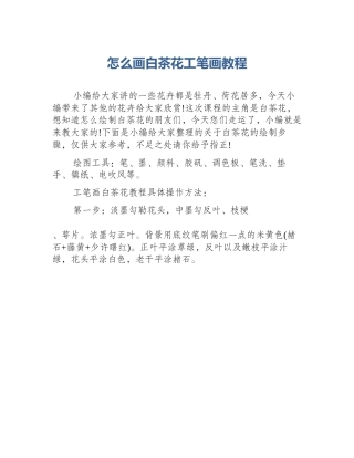 怎么画白茶花工笔画教程