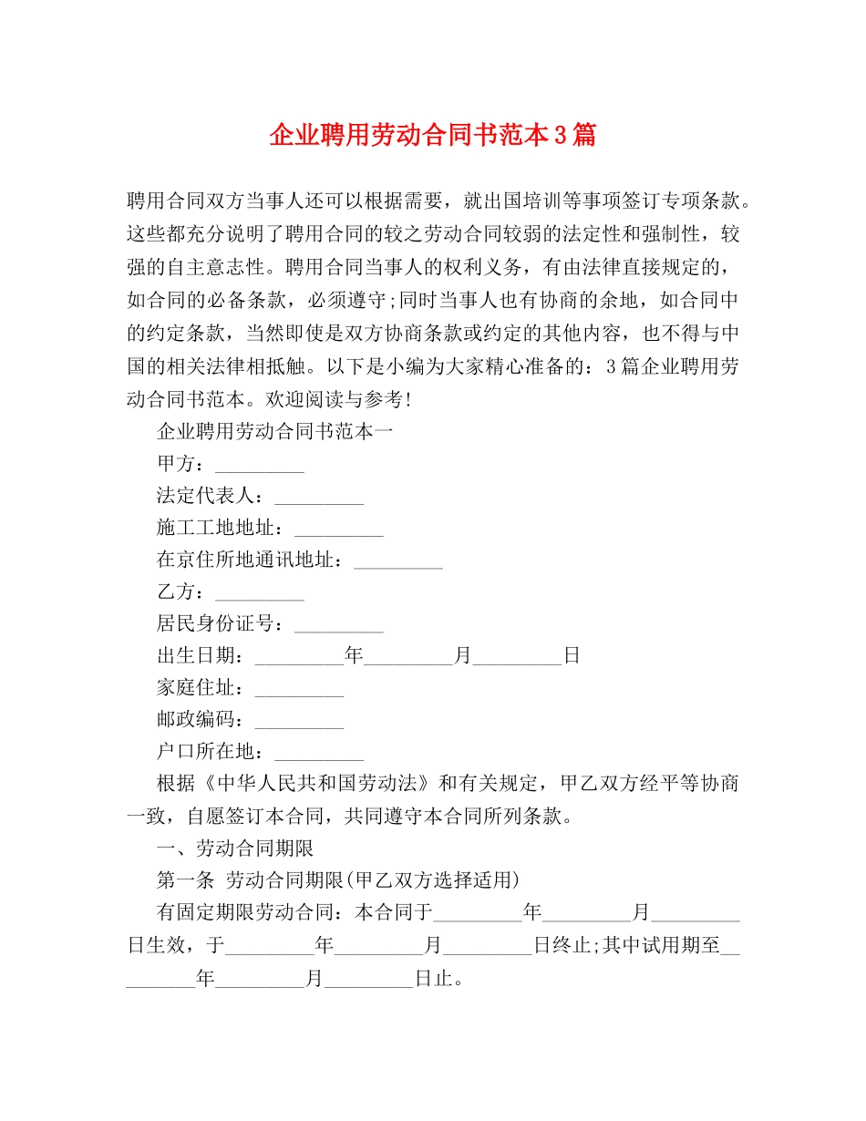 企业聘用劳动合同书范本3篇_第1页