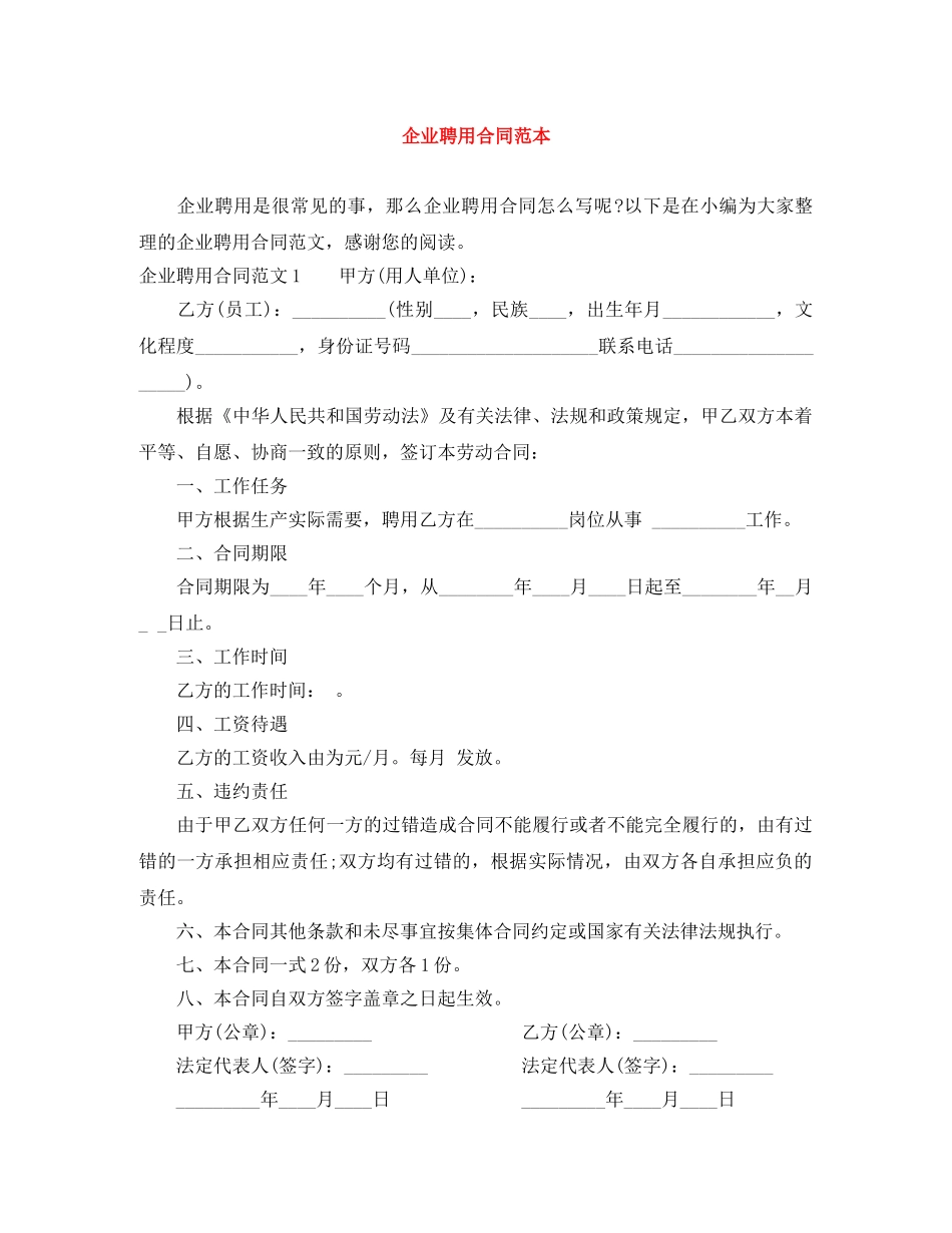 企业聘用合同范本_第1页