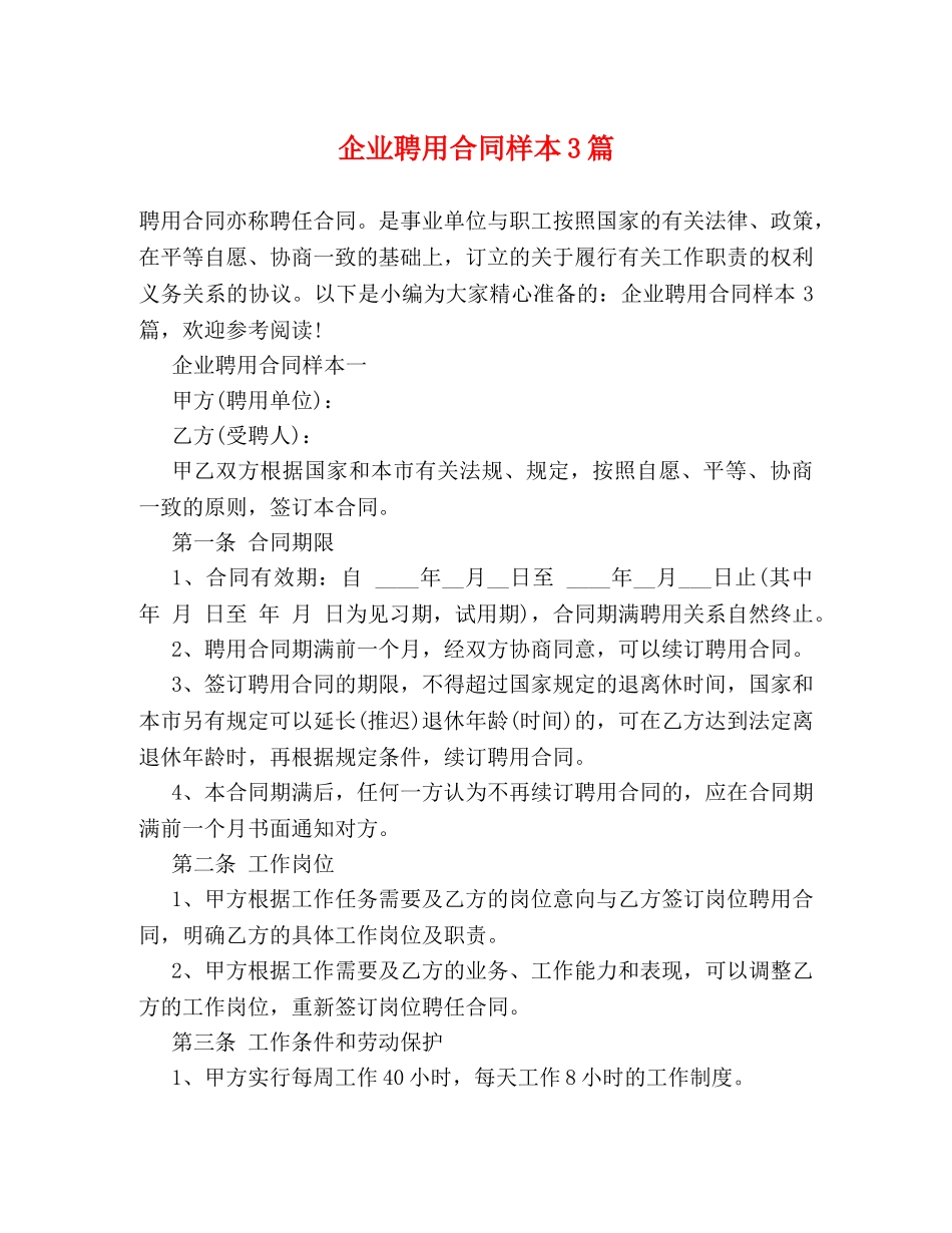 企业聘用合同样本3篇_第1页