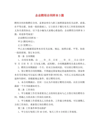 企业聘用合同样本3篇