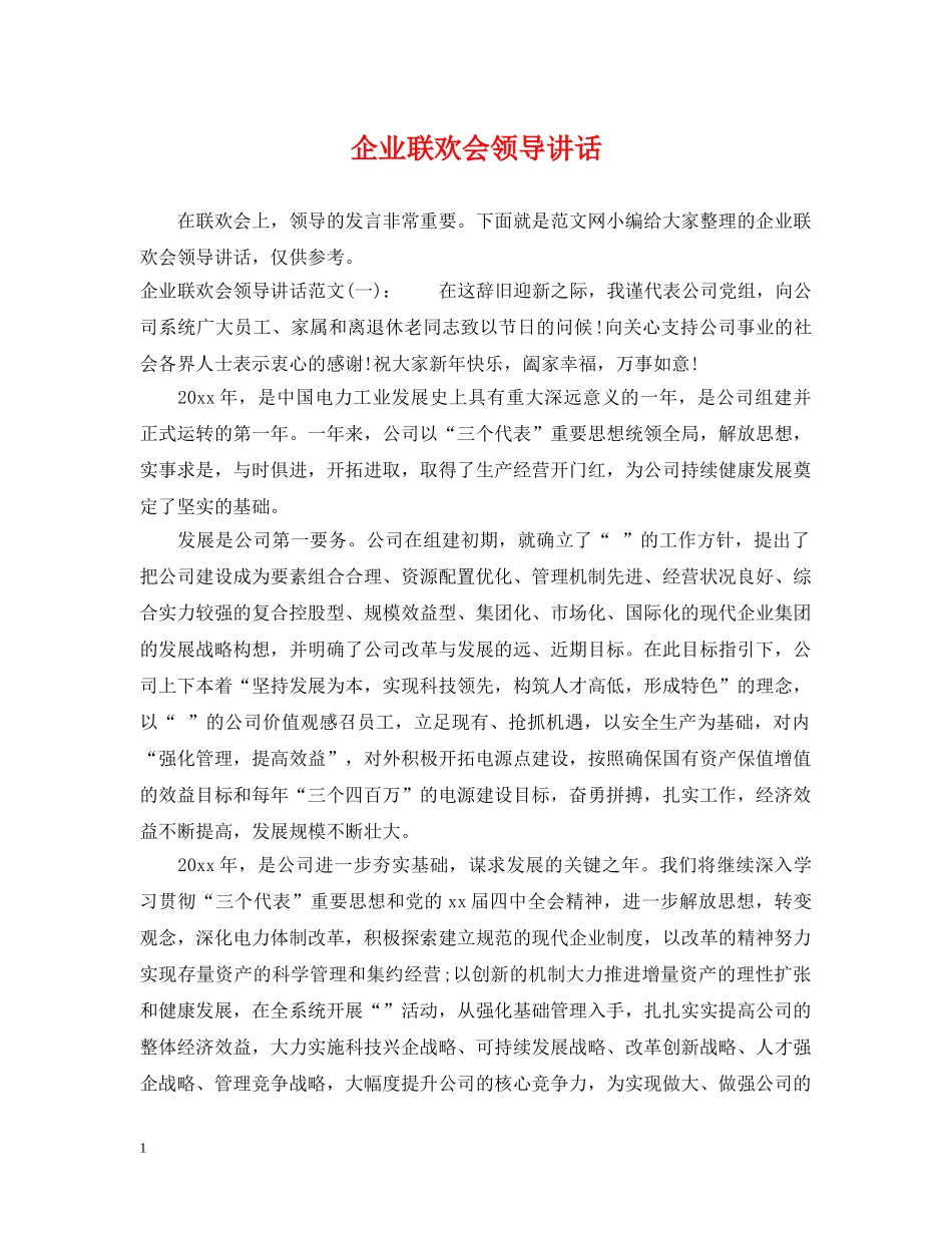 企业联欢会领导讲话_第1页