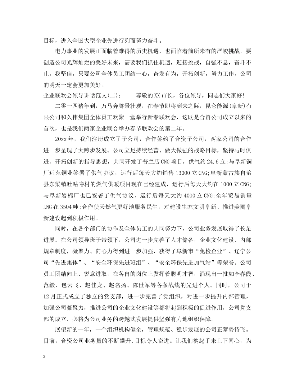 企业联欢会领导讲话_第2页