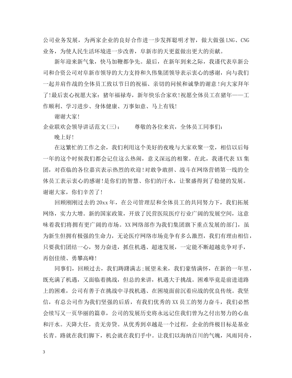 企业联欢会领导讲话_第3页