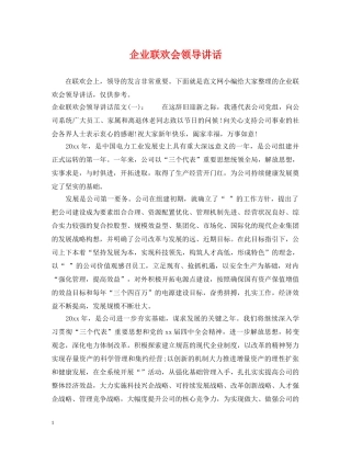 企业联欢会领导讲话