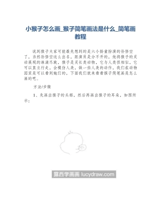 小猴子怎么画_猴子简笔画法是什么_简笔画教程