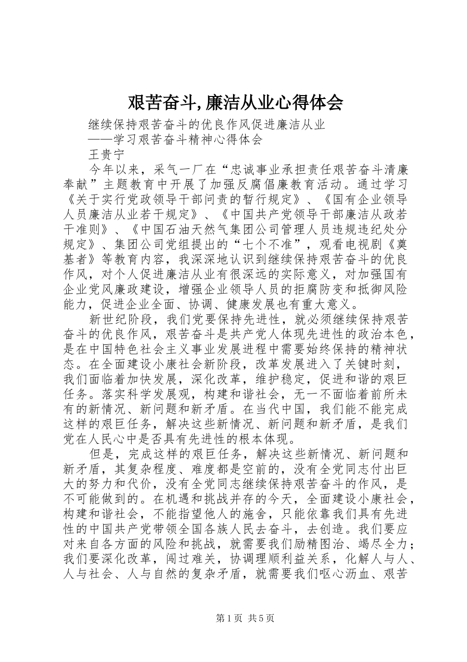 艰苦奋斗,廉洁从业心得体会_第1页