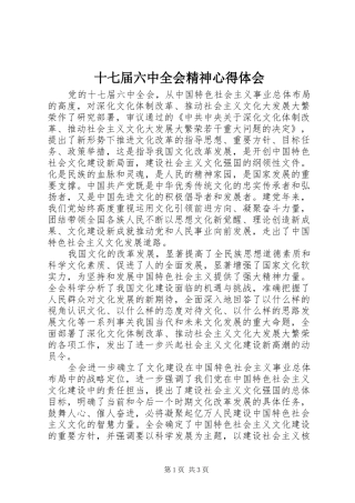 十七届六中全会精神心得体会