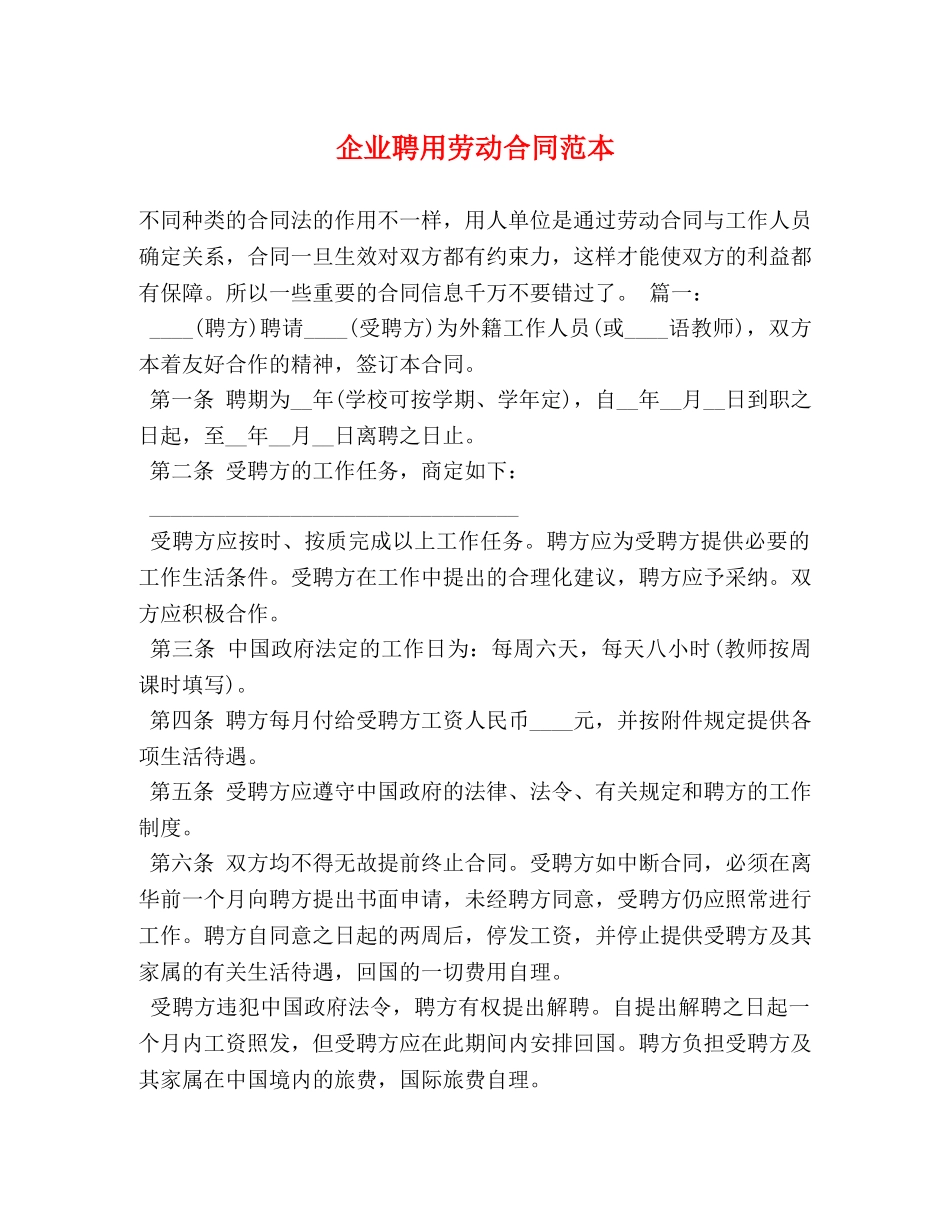 企业聘用劳动合同范本 (2)_第1页