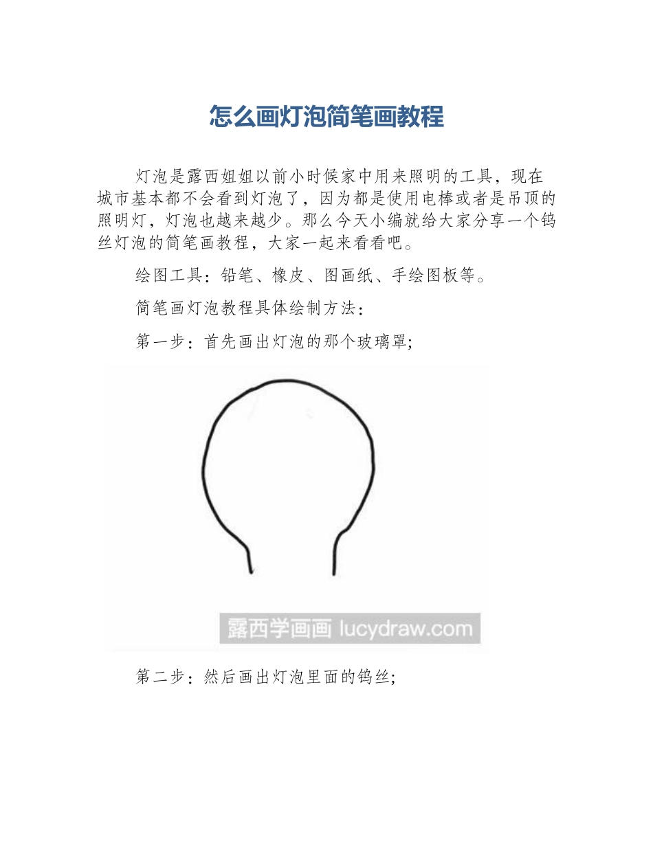 怎么画灯泡简笔画教程_第1页