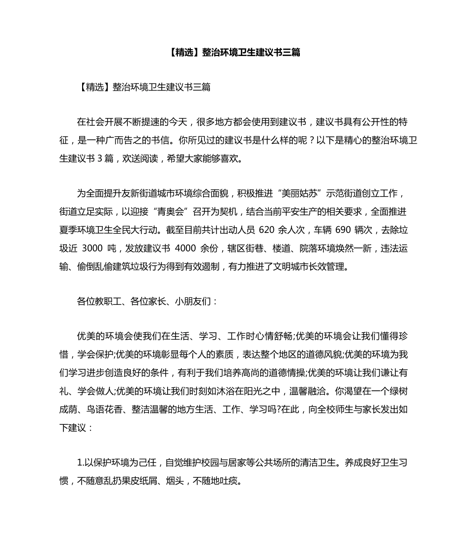整治环境卫生倡议书三篇 _第1页