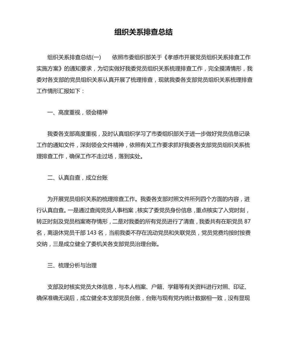 组织关系排查总结 _第1页